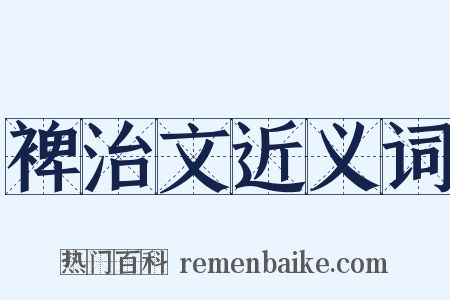 裨治文近义词是什么意思的图片